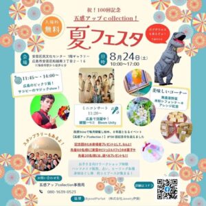 8月24日（土）夏フェスタ @ 安芸区民文化センター　１階ギャラリー