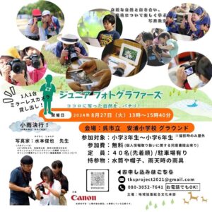 8月27日（火）ジュニア フォトグラファーズ @ 呉市立安浦小学校グラウンド