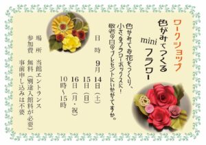 9月14日（土）・15日（日）・16日（月・祝）色がみでつくる miniフラワー @ 三之瀬御本陣芸術文化館