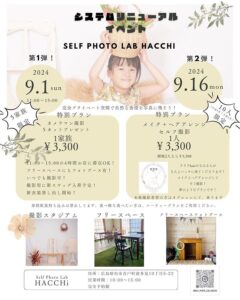 9月16日（月）リニューアルイベント　@セルフ写真館ハッチ @ セルフ写真館ハッチ