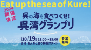 10月19日（土）呉湾グランプリ @ れんが通り