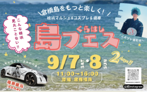 9月7日（土）・8日（日）くらはし 島フェス @ 倉橋桂浜（くらはし桂浜温泉館）