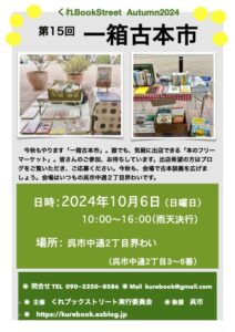 10月6日（日）一箱古本市 @ 呉市中通２丁目界わい