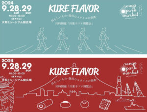 9月28日（土）・29日（日）レンガパークマーケット「KURE　FLAVOR」 @ 大和ミュージアム前広場