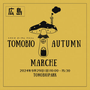 9月29日（日）AUTUMNマルシェ @トモビオパーク @ トモ・ビオパーク