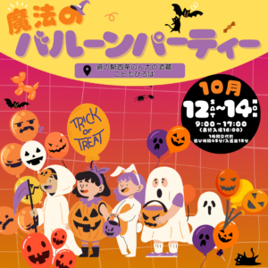 10月12日（土）〜14日（月・祝）魔法のバルーンパーティー @西条 @ 道の駅西条のん太の酒蔵　こどもひろば