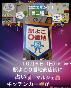 10月6日（日）駅よこ0番地商店街　秋のイベント @ 駅よこ0番地商店街