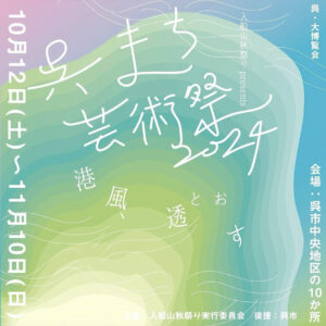 10月12日（土）〜11月10日（日）呉まち芸術祭2024 　港風、透（とお）す @ 呉市街地