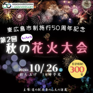 10月26日（土）第2回 秋のちっちゃな花火大会 @西条 @ 道の駅西条のん太の酒蔵