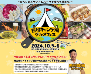 10月5日(土)・6日（日）西村キャンプ場グルメフェス @ ひろしまスタジアムパーク芝生ひろば(広島中央公園一部)