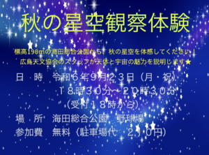 9月23日（月・祝）秋の星空観察体験　@海田総合公園 @ 海田総合公園 野球場