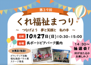 10月27日（日）くれ福祉まつり @ 呉ポートピアパーク