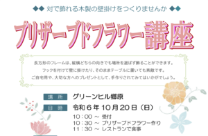 10月20日（日）プリザーブドフラワー講座　@グリーンヒル郷原 @ グリーンヒル郷原