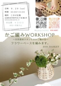 9月29日（日）かご編みWORKSHOP @ こかげ広場