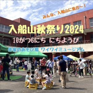 10月6日 （日）入船山秋祭り @ 呉市美術館通り・呉市立美術館別館・入船山公園・旧 青山クラブ中庭