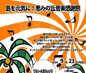 9月23日（月・祝）恵みの丘音楽感謝祭 @ 恵みの丘