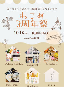 10月18日（土）わこめ3周年祭 @ wako＊me