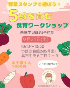 9月21日（土）5感を育む　食育ワークショップ　 @ つばき会館　505号室