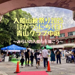 10月5日 （日）入船山秋祭り2025 @ 青山クラブ中庭