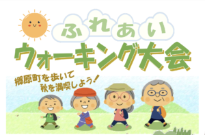 9月22日（日）ふれあいウォーキング大会　@グリーンヒル郷原 @ グリーンヒル郷原