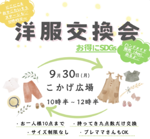 9月30日（月）洋服交換会　＠こかげ広場 @ こかげ広場