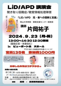 9月23日（月・祝）LiD/APD講演会 @ ビューポート呉 大ホール