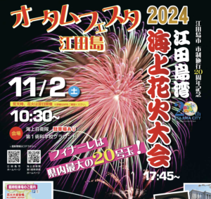 11月3日(日)　自衛隊記念行事等&江田島湾海上花火大会【変更あり！】 @ 海上自衛隊 第1術科学校