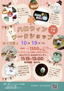 10月19日（土）粘土でハロウィンワークショップ @ wako＊me