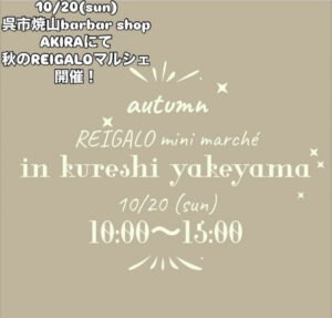 10月20日（日）秋のレイガロマルシェ in 焼山 @ barber shop AKIRA 敷地内