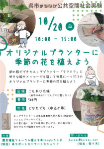 10月20日（日）オリジナルプランターに季節の花を植えよう @ こもれび広場（どんぐり公園となり）