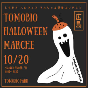 10月20日（日）トモビオ ハロウィン マルシェ @ トモ・ビオパーク