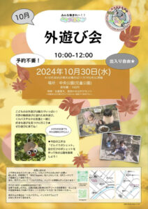 10月30日（水）「くれパステル」外遊び会 @ 中央公園（児童公園）