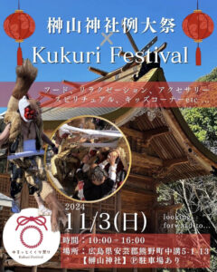 11月3日（日）榊山神社 × ゆるっとくくり祭り @ 榊山神社