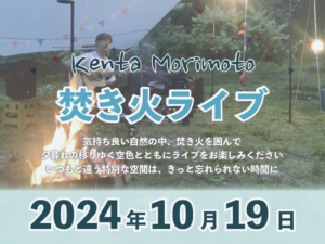 10月19日（土）森本ケンタさん 焚き火ライブ @トモビオパーク @ トモ・ビオパーク