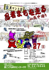 【要予約】10月27日（日）黒マント団 忍者まちを走るin呉中通り @ せんとく幼稚園園庭