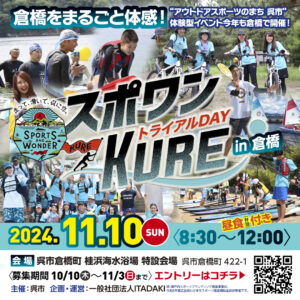 【11/3締切】11月10日（日）スポワンKURE トライアルDAY in 倉橋 @ 桂浜海水浴場