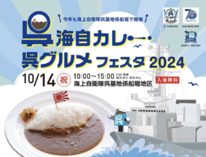 10月14日（月･祝）呉海自カレー・呉グルメフェスタ2024 @ 海上自衛隊呉基地係船堀地区