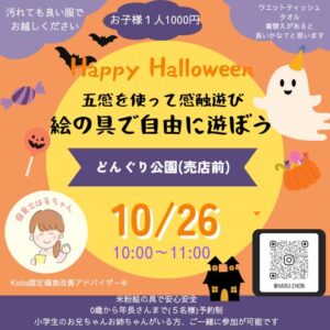 10月26日（土）絵の具で自由に遊ぼう！ @ どんぐり公園（売店前）