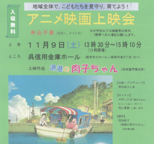 11月9日（土）アニメ映画上映会「漁港の肉子ちゃん」 @ 呉信用金庫ホール