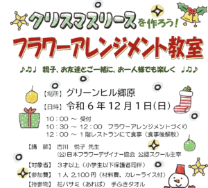 【要申込】12月1日（日）フラワーアレジメント教室　 @ グリーンヒル郷原