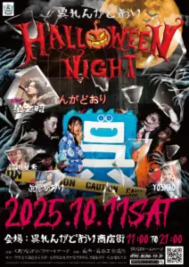 10月11日（土）呉れんがどおり HALLOWEEN NIGHT @ 呉中通商店街（れんがどおりアーケード）