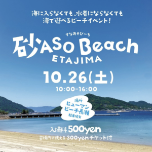 10月26日（土）砂ASOBeach ETAJIMA @ ヒューマンビーチ長瀬