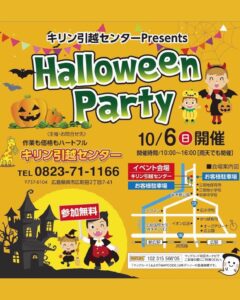 10月6日（日）ハロウィンパーティー @ キリン引越しセンター