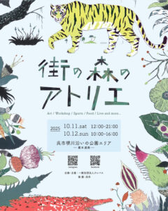 10月11日（土）・12日（日）街の森のアトリエ @ 堺川沿いの公園エリア（蔵本通側）