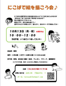 10月13日（月・祝）にこばで絵を描こう会♪ @ 二河公園(二河プール横の公園バス停のある側)