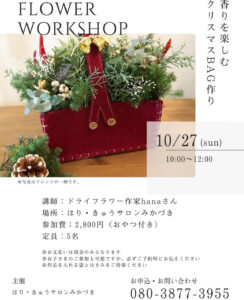 10月27日（日）クリスマスBAGづくりワークショップ @ はり・きゅうサロン みかづき