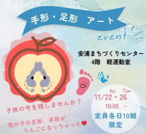 11月22日（金）・26日（火）手形・足形アート作り @ 安浦まちづくりセンター