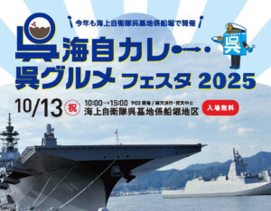 10月13日（月･祝）呉海自カレー・呉グルメフェスタ2025 @ 海上自衛隊呉基地係船堀地区