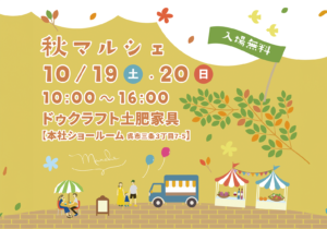 10/19〜10/20 秋マルシェ @ ドゥクラフト土肥家具・本社ショールーム