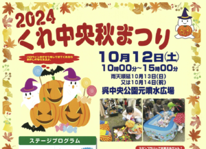 10月12日（土）くれ中央秋まつり2024 @ 中央公園元噴水広場